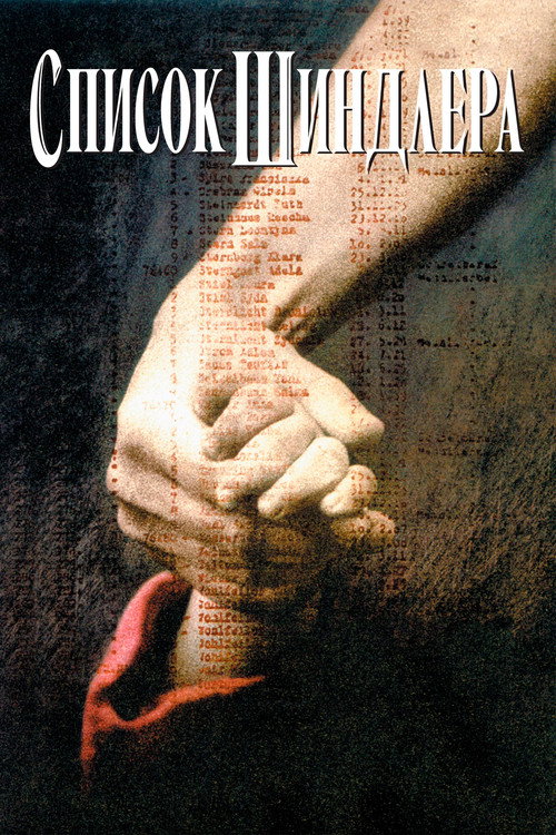 Постер фильма «Список Шиндлера»