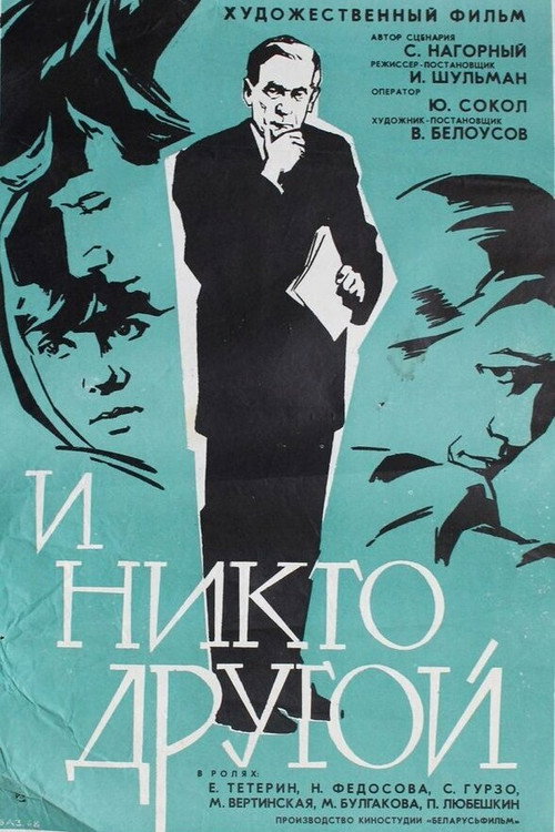 Постер фильма «И никто другой»