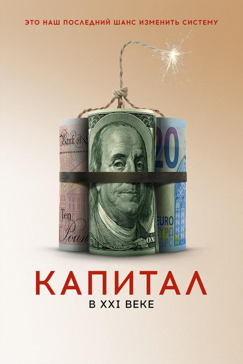Постер фильма «Капитал в XXI веке»