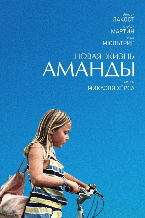 Постер фильма «Новая жизнь Аманды»