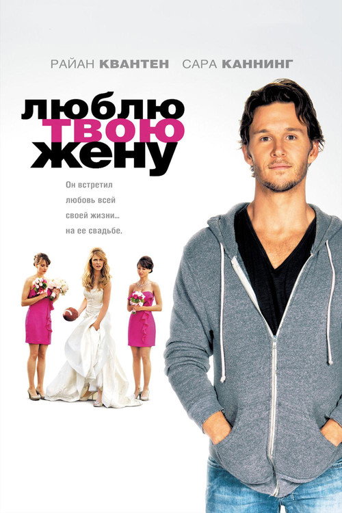 Постер фильма «Люблю твою жену»