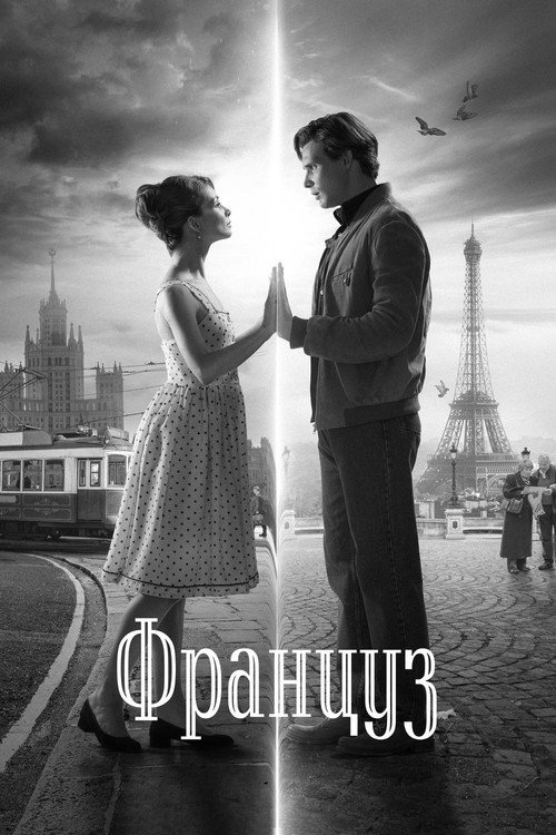 Постер фильма «Француз»