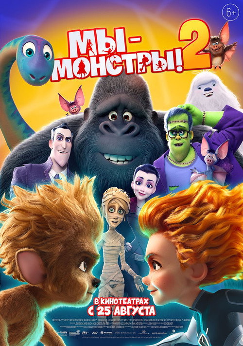 Постер фильма «Мы — монстры 2»