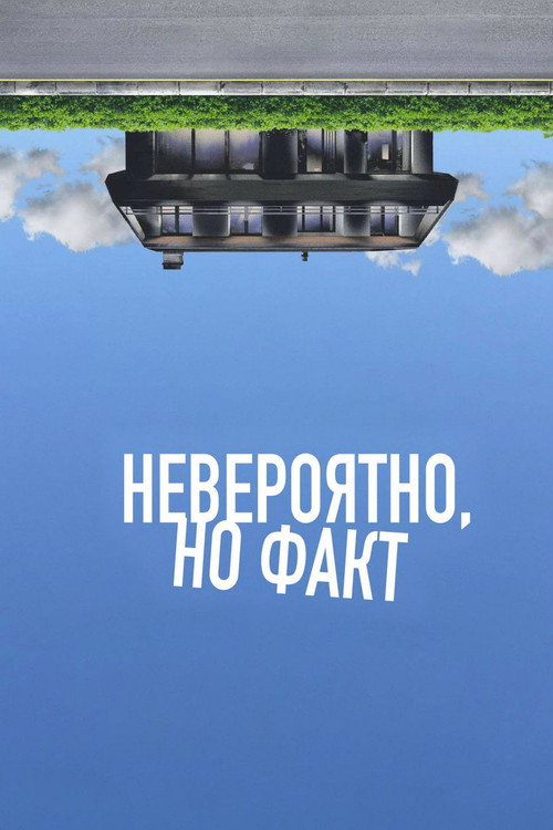 Постер фильма «Невероятно, но факт»