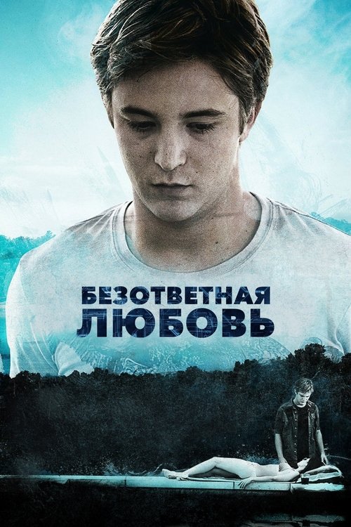 Постер фильма «Безответная любовь»