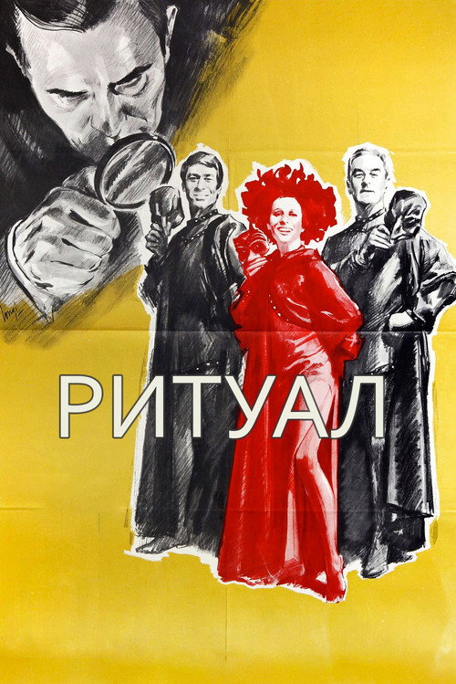 Постер фильма «Ритуал»