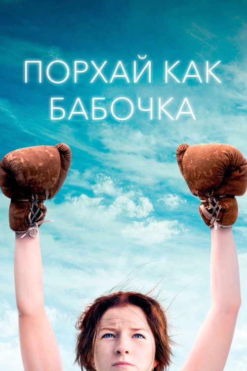 Постер фильма «Порхай как бабочка»