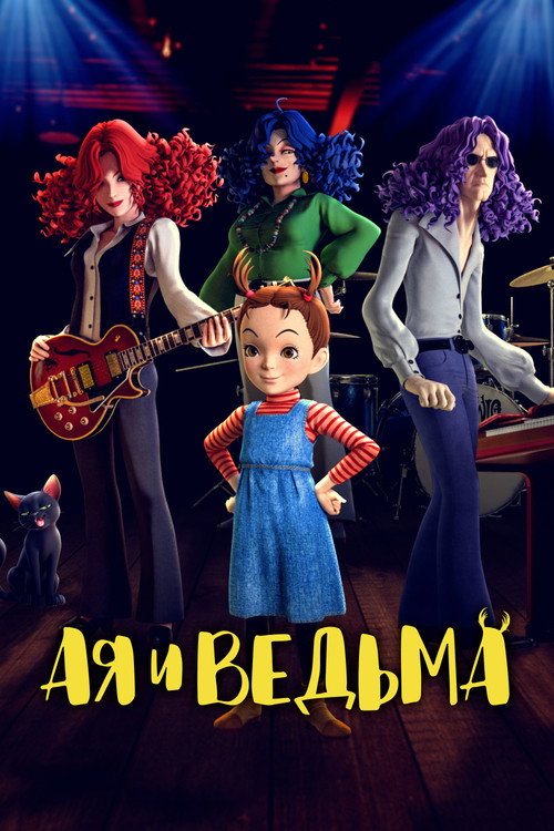 Постер фильма «Ая и ведьма»