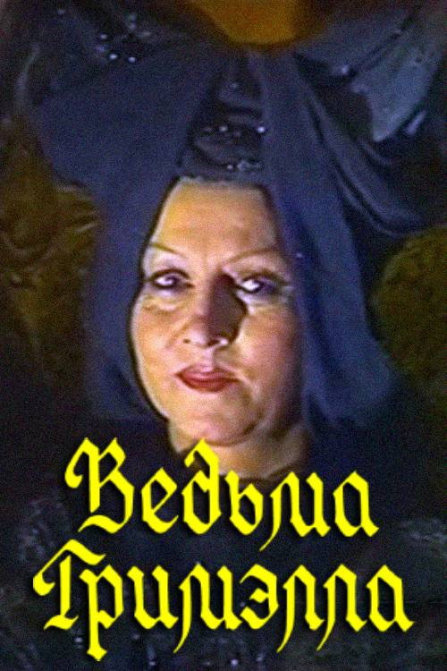 Постер фильма «Ведьма Гримэлла»