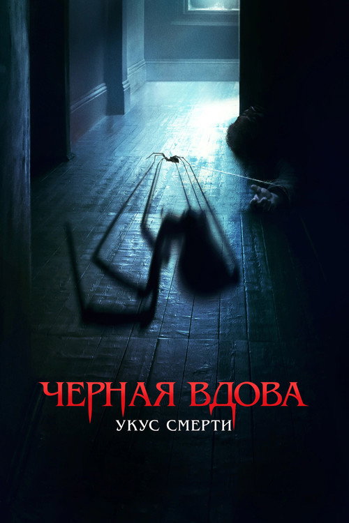 Постер фильма «Черная вдова. Укус смерти»