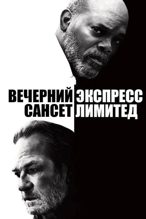 Постер фильма «Вечерний экспресс «Сансет Лимитед»»