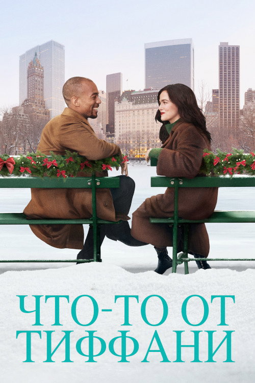 Постер фильма «Что-то от Тиффани»