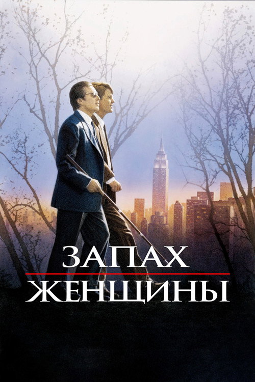 Постер фильма «Запах женщины»