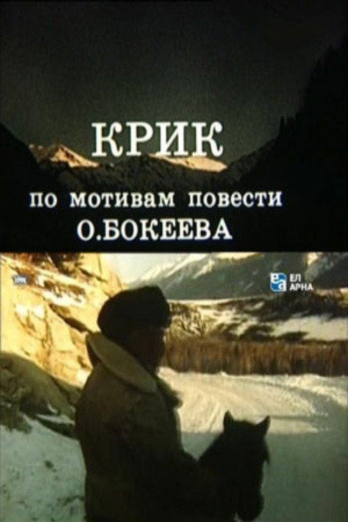 Постер фильма «Крик»
