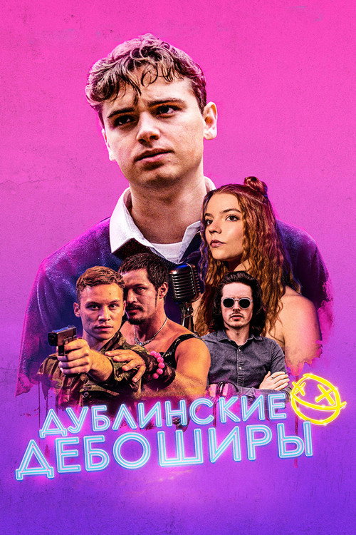 Постер фильма «Дублинские дебоширы»