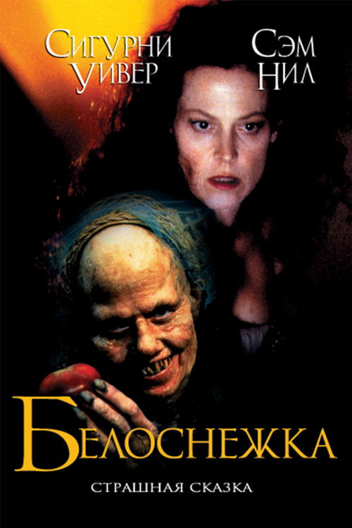 Постер фильма «Белоснежка: Страшная сказка»
