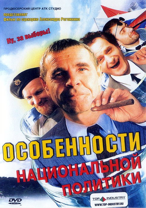 Постер фильма «Особенности национальной политики»