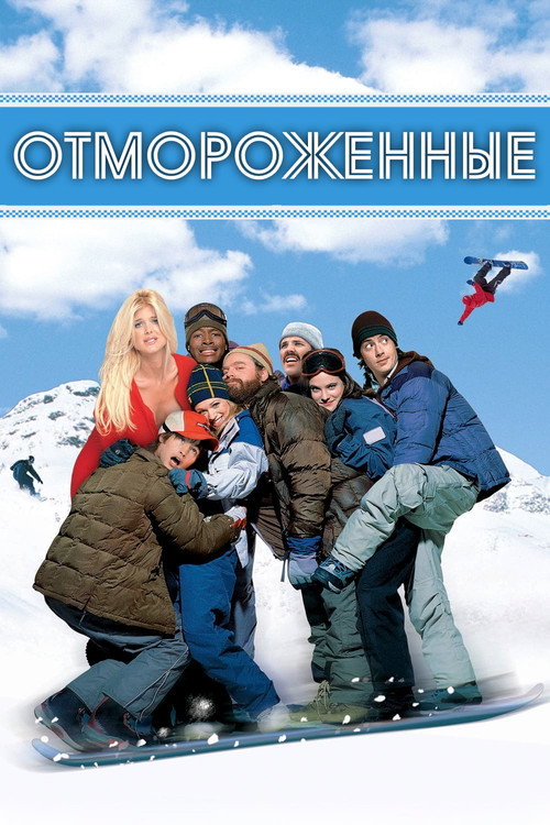 Постер фильма «Отмороженные»