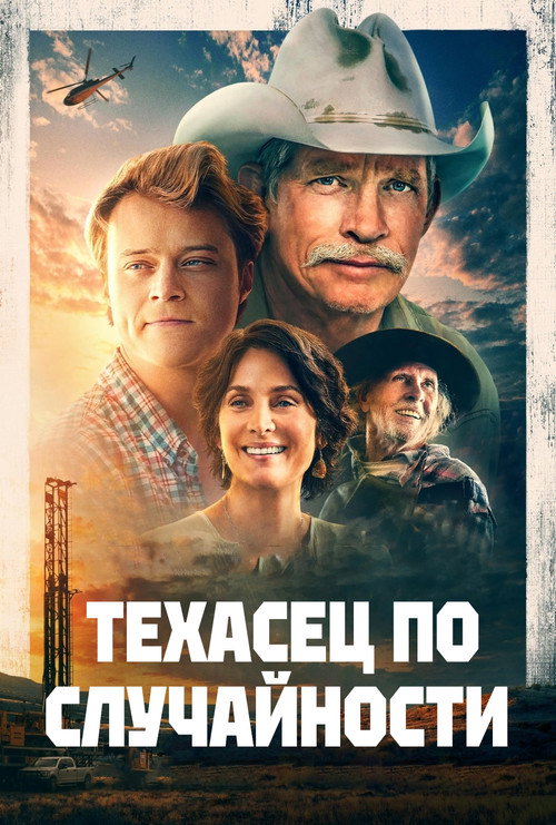Постер фильма «Техасец по случайности»