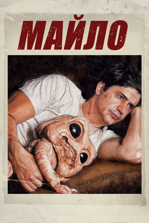 Постер фильма «Майло»