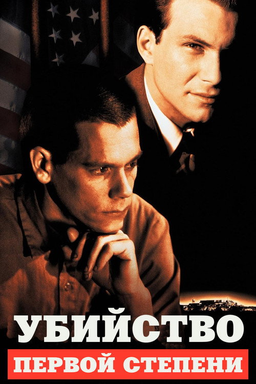 Постер фильма «Убийство первой степени»