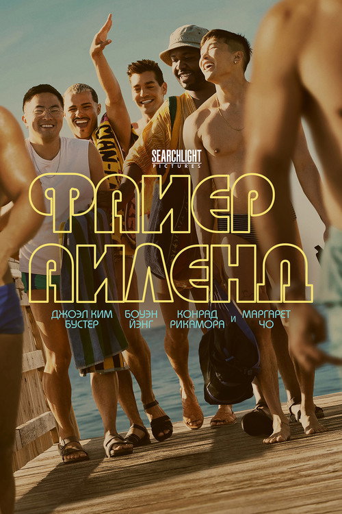 Постер фильма «Файер-Айленд»