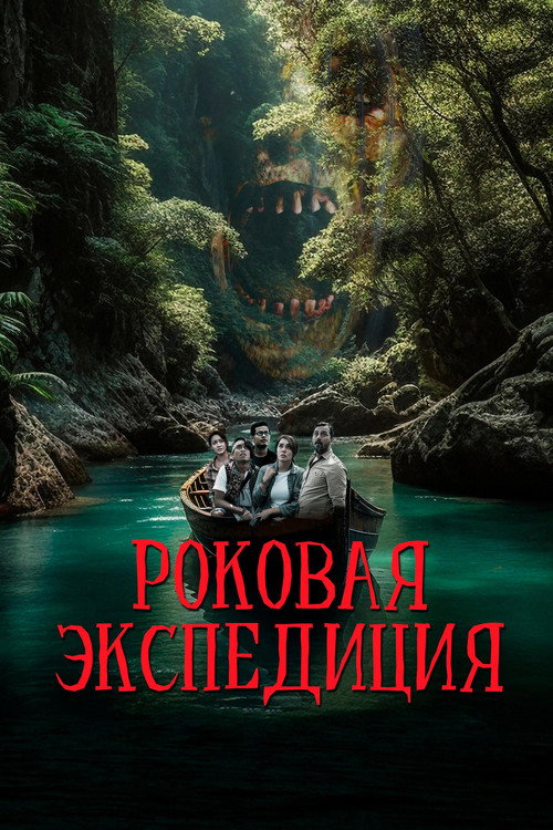 Постер фильма «Роковая экспедиция»