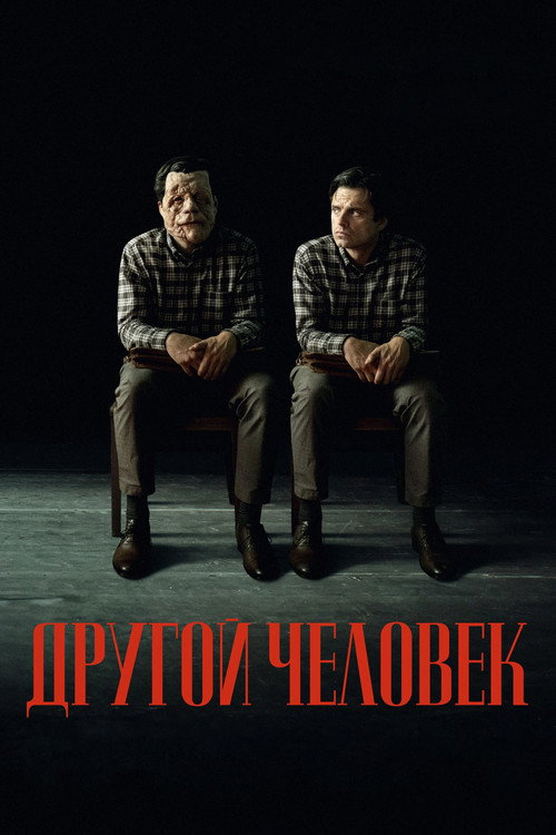 Постер фильма «Другой человек»