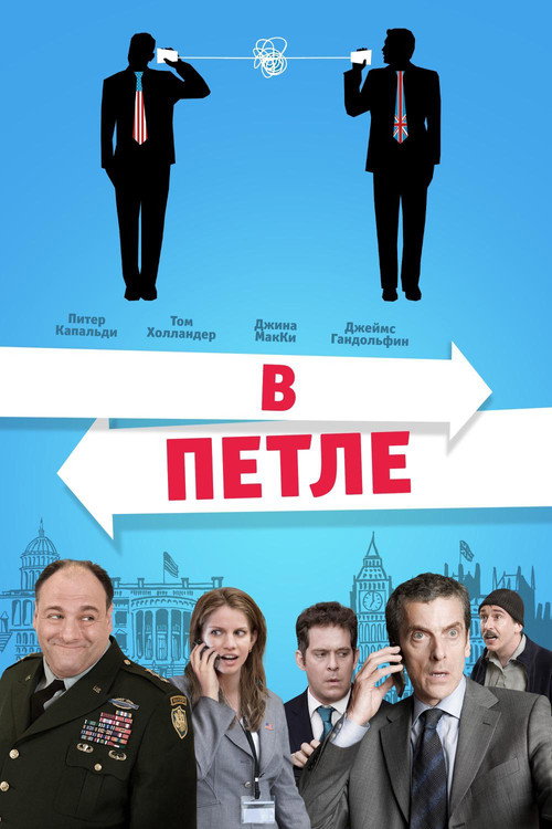 Постер фильма «В петле»