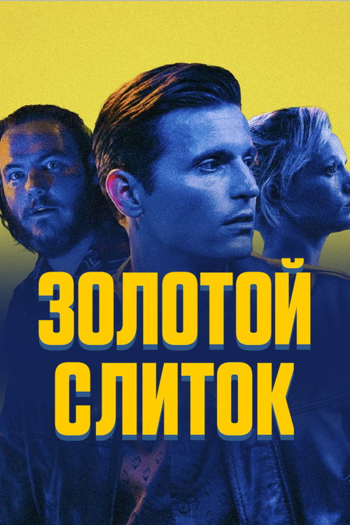 Постер фильма «Золотой слиток»