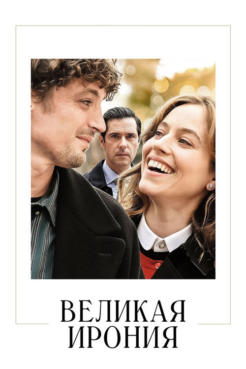 Постер фильма «Великая ирония»