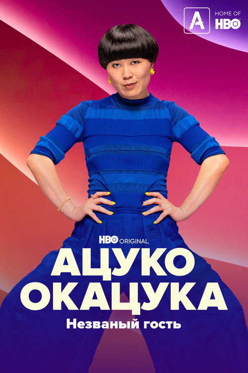 Постер фильма «Ацуко Окацука: Незваный гость»