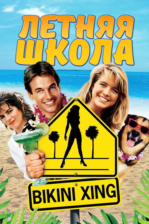 Постер фильма «Летняя школа»