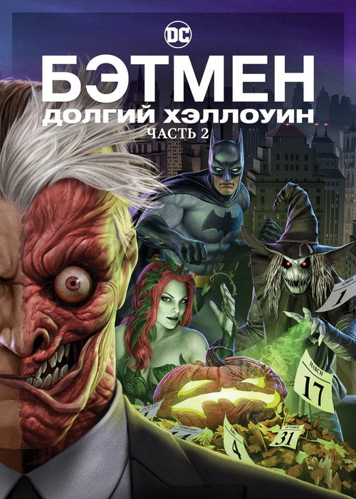 Постер фильма «Бэтмен: Долгий Хэллоуин. Часть 2»