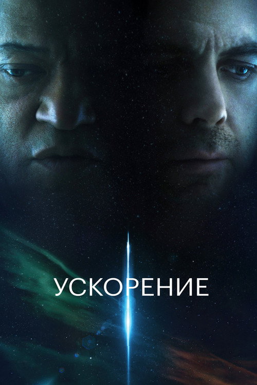 Постер фильма «Ускорение»