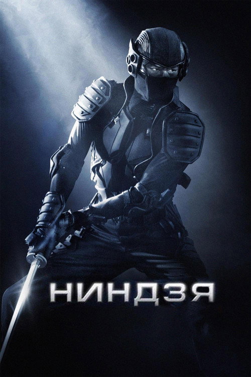 Постер фильма «Ниндзя»