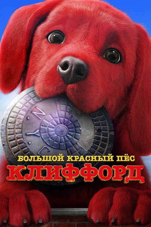 Постер фильма «Большой красный пес Клиффорд»