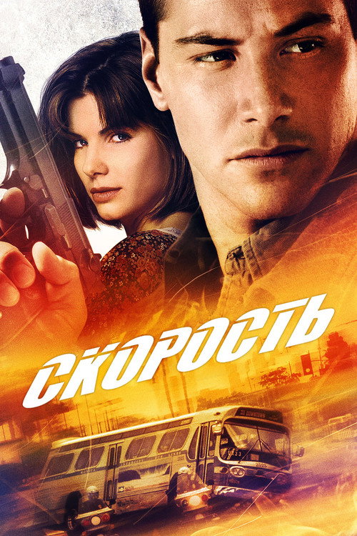 Постер фильма «Скорость»