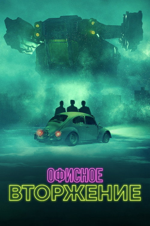 Постер фильма «Офисное вторжение»