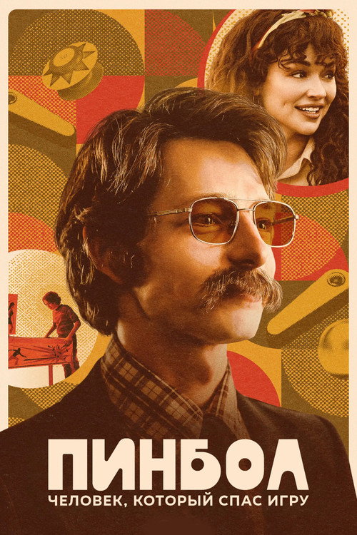 Постер фильма «Пинбол: Человек, который спас игру»