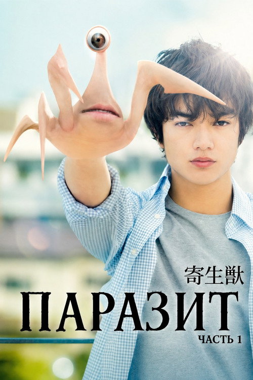 Постер фильма «Паразит: Часть 1»