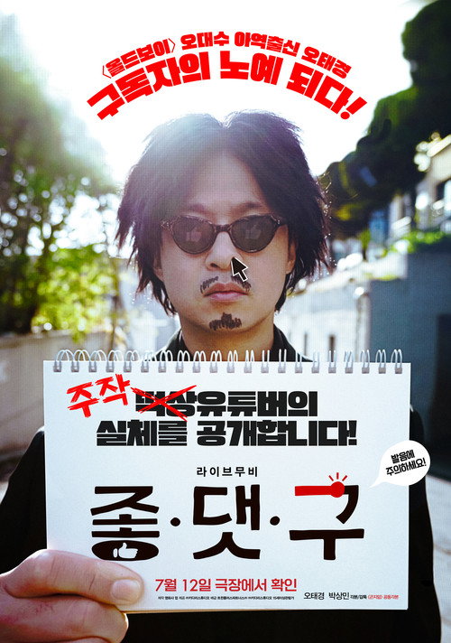 Постер фильма «좋.댓.구»