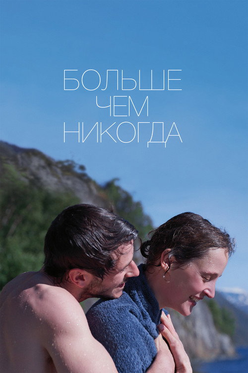 Постер фильма «Больше, чем никогда»