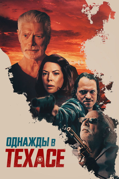 Постер фильма «Однажды в Техасе»