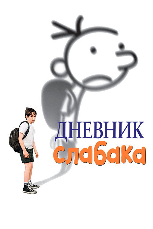 Постер фильма «Дневник слабака»