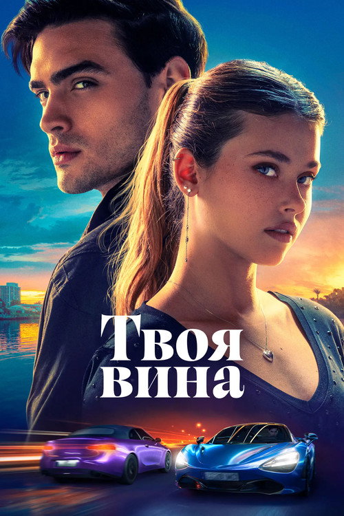 Постер фильма «Твоя вина»
