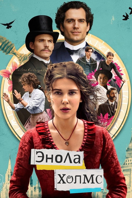 Постер фильма «Энола Холмс»