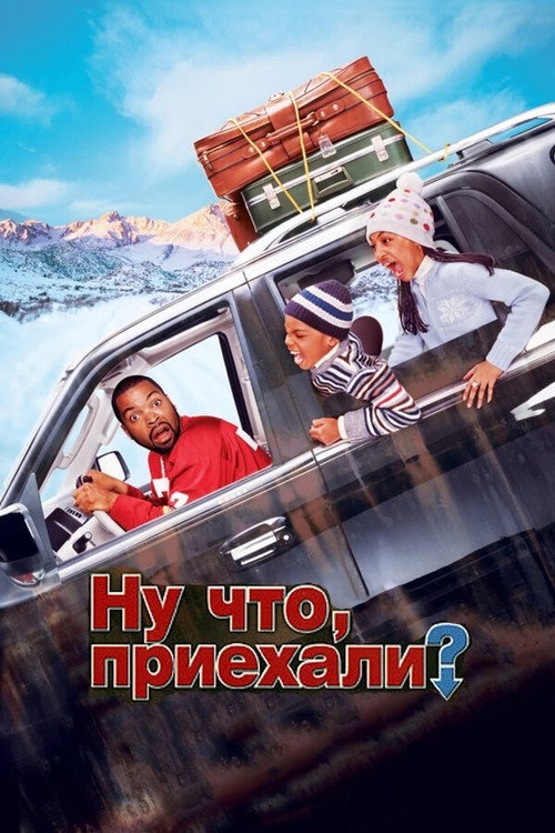 Постер фильма «Ну что, приехали?»