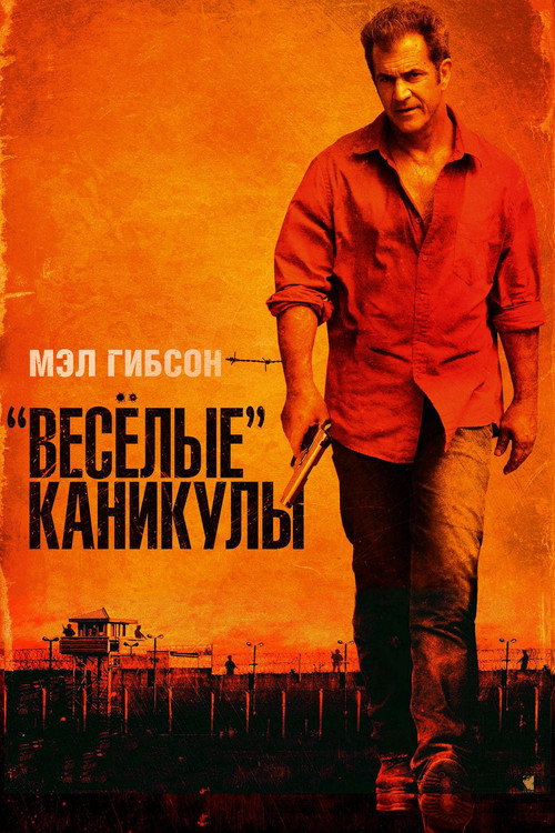 Постер фильма ««Весёлые» каникулы»