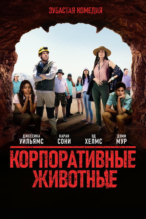 Постер фильма «Корпоративные животные»